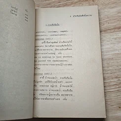 หนังสือ ใช้ศัพท์ภาษาอังกฤษให้ถูกต้อง รูปที่ 11