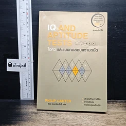 หนังสือ IQ And Aptitude Test ไอคิว และแบบทดสอบความถนัด