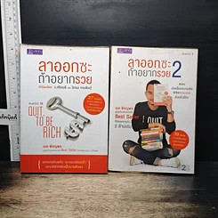 หนังสือ ลาออกซะถ้าอยากรวย เล่ม 1-2