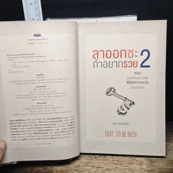 หนังสือ ลาออกซะถ้าอยากรวย เล่ม 1-2 รูปที่ 12