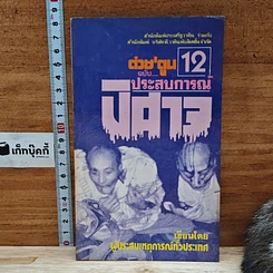 หนังสือ ต่วยตูน ฉบับ ประสบการณ์ปีศาจ เล่ม 12