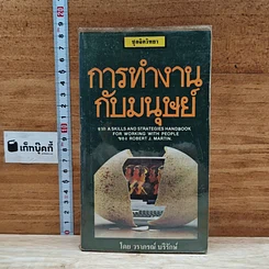 หนังสือ การทำงานกับมนุษย์