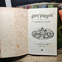 หนังสือ Harry Potter Year 1-7 แฮร์รี่ พอตเตอร์ 7 เล่มจบ ( เล่ม 7 ปกแข็ง ) รูปที่ 9