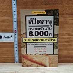 หนังสือ เปิดกรุความเร้นลับ 8,000 ปี ประวัติศาสตร์จีน
