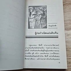 หนังสือ เปิดกรุความเร้นลับ 8,000 ปี ประวัติศาสตร์จีน รูปที่ 8