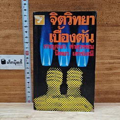 หนังสือ จิตวิทยาเบื้องต้น