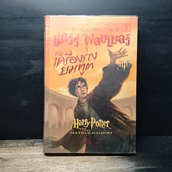 หนังสือ Harry Potter Year 1-7 แฮร์รี่ พอตเตอร์ 7 เล่มจบ ( เล่ม 7 ปกแข็ง ) รูปที่ 23