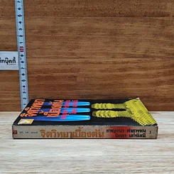 หนังสือ จิตวิทยาเบื้องต้น รูปที่ 3