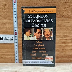 หนังสือ รวมสุดยอดคดีประวัติศาสตร์เมืองไทย