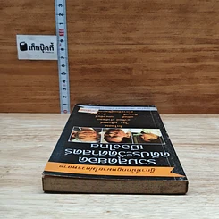 หนังสือ รวมสุดยอดคดีประวัติศาสตร์เมืองไทย รูปที่ 5