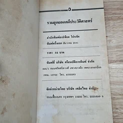 หนังสือ รวมสุดยอดคดีประวัติศาสตร์เมืองไทย รูปที่ 6