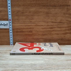 หนังสือ 34 ขั้นตอนสู่การเป็นเจ้าของธุรกิจ รูปที่ 3