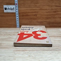 หนังสือ 34 ขั้นตอนสู่การเป็นเจ้าของธุรกิจ รูปที่ 5