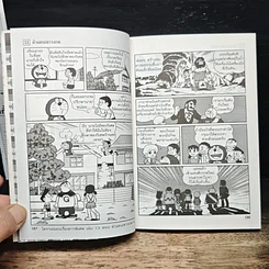 หนังสือ โดราเอมอน ชุดพิเศษ เล่ม 13 ฝ่าแดนเขาวงกต รูปที่ 8