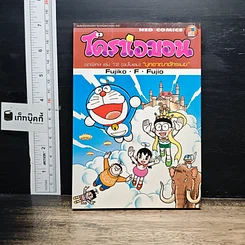 หนังสือ โดราเอมอน ชุดพิเศษ เล่ม 12 (จบในเล่ม) บุกอาณาจักรเมฆ