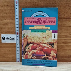 หนังสือ อาหาร & สุขภาพ