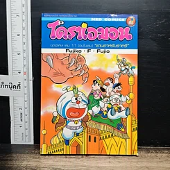 หนังสือ โดราเอมอน ชุดพิเศษ เล่ม 11 (จบในเล่ม) แดนอาหรับราตรี