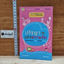 หนังสือ ปรัชญาแห่งความรัก