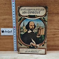 หนังสือ นิยายในบทละครและคำประพันธ์ ของ เช็คสเปียร์