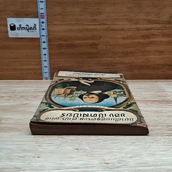 หนังสือ นิยายในบทละครและคำประพันธ์ ของ เช็คสเปียร์ รูปที่ 5