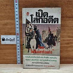 หนังสือ เปิดโลกอดีต