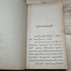 หนังสือ เปิดโลกอดีต รูปที่ 9