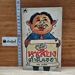หนังสือ คู่มือหาเสียง ตำรับเฮฮา