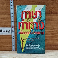หนังสือ ภาษาท่าทางเพื่อธุรกิจการงาน