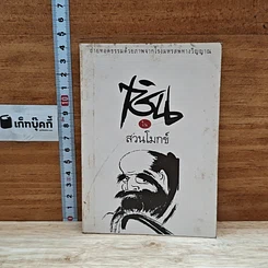 หนังสือ เซ็นในสวนโมกข์