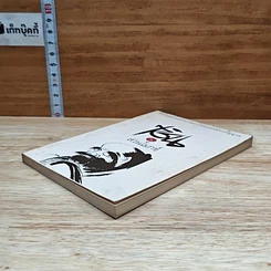 หนังสือ เซ็นในสวนโมกข์ รูปที่ 4