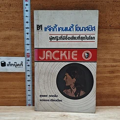 หนังสือ แจ๊คกี้ เคนเนดี้ โอนาสซิส ผู้หญิงที่มีชื่อเสียงที่สุดในโลก