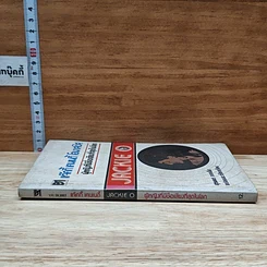 หนังสือ แจ๊คกี้ เคนเนดี้ โอนาสซิส ผู้หญิงที่มีชื่อเสียงที่สุดในโลก รูปที่ 3