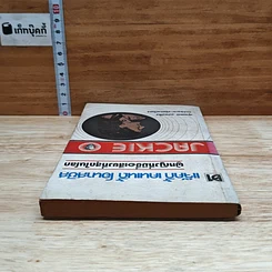 หนังสือ แจ๊คกี้ เคนเนดี้ โอนาสซิส ผู้หญิงที่มีชื่อเสียงที่สุดในโลก รูปที่ 5