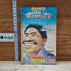 หนังสือ เข้าป่าล่าเครื่องบินและเรื่องอื่นๆ