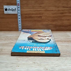 หนังสือ เข้าป่าล่าเครื่องบินและเรื่องอื่นๆ รูปที่ 5