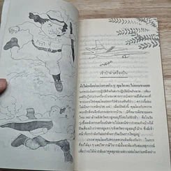 หนังสือ เข้าป่าล่าเครื่องบินและเรื่องอื่นๆ รูปที่ 8
