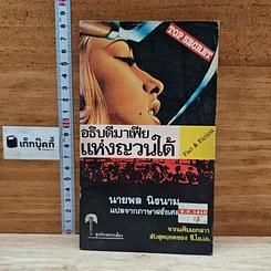 หนังสือ อธิบดีมาเฟียแห่งญวนใต้