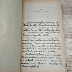 หนังสือ อธิบดีมาเฟียแห่งญวนใต้ รูปที่ 6