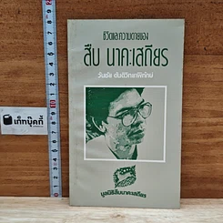 หนังสือ ชีวิตและความตายของสืบ นาคะเสถียร
