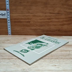 หนังสือ ชีวิตและความตายของสืบ นาคะเสถียร รูปที่ 4