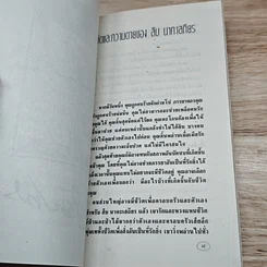 หนังสือ ชีวิตและความตายของสืบ นาคะเสถียร รูปที่ 6