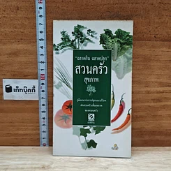 หนังสือ ฉลาดกิน ฉลาดปลูก สวนครัวสุขภาพ