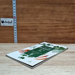 หนังสือ ฉลาดกิน ฉลาดปลูก สวนครัวสุขภาพ รูปที่ 4