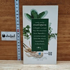 หนังสือ ฉลาดกิน ฉลาดปลูก สวนครัวสุขภาพ รูปที่ 2