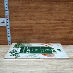 หนังสือ ฉลาดกิน ฉลาดปลูก สวนครัวสุขภาพ รูปที่ 3