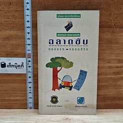 หนังสือ ฉลาดขับ ถนอมรถ ถนอมชีวิต