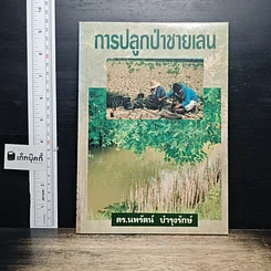 หนังสือ การปลูกป่าชายเลน