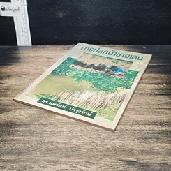 หนังสือ การปลูกป่าชายเลน รูปที่ 4