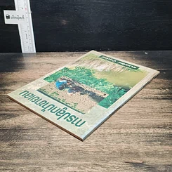 หนังสือ การปลูกป่าชายเลน รูปที่ 5