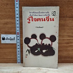 หนังสือ รู้ใจคนจีน